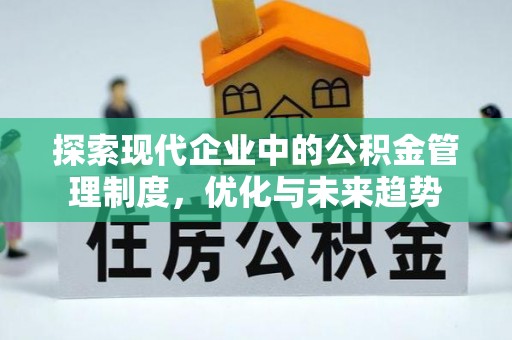西湖探索现代企业中的公积金管理制度，优化与未来趋势