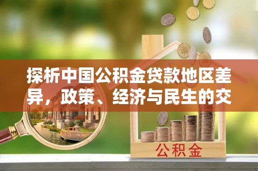 西湖探析中国公积金贷款地区差异，政策、经济与民生的交织影响