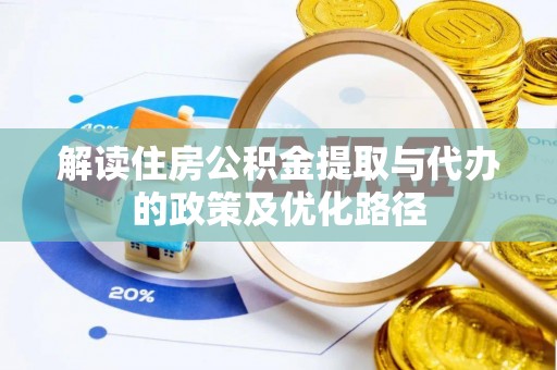 西湖解读住房公积金提取与代办的政策及优化路径
