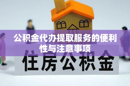 西湖公积金代办提取服务的便利性与注意事项