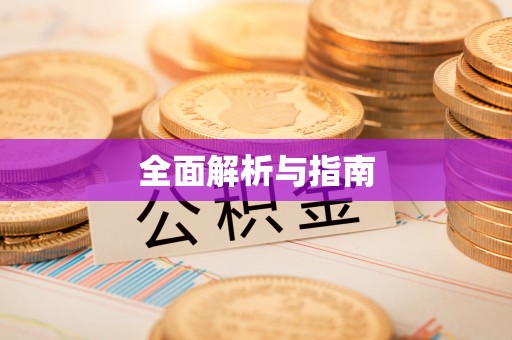 西湖全面解析与指南