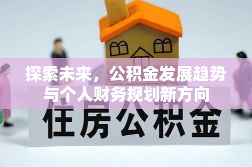 西湖探索未来，公积金发展趋势与个人财务规划新方向