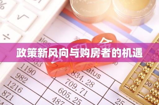 西湖政策新风向与购房者的机遇