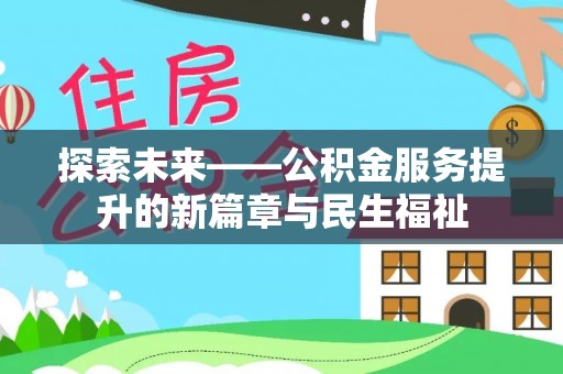 西湖探索未来——公积金服务提升的新篇章与民生福祉