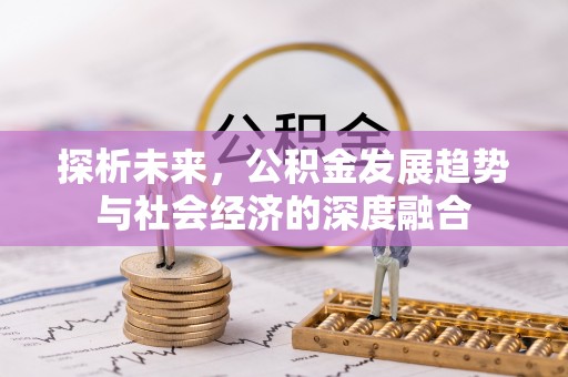 西湖探析未来，公积金发展趋势与社会经济的深度融合