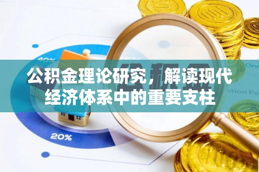 西湖公积金理论研究，解读现代经济体系中的重要支柱