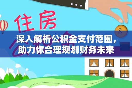 西湖深入解析公积金支付范围，助力你合理规划财务未来