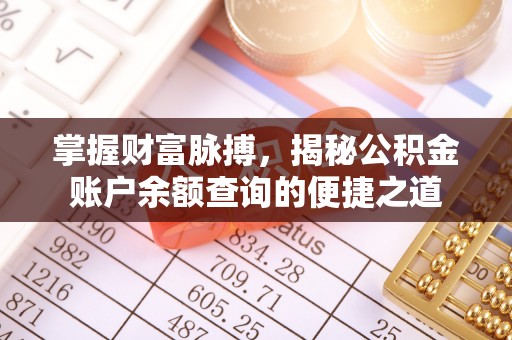 西湖掌握财富脉搏，揭秘公积金账户余额查询的便捷之道