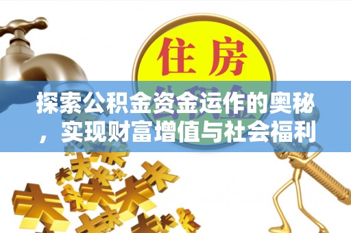 西湖探索公积金资金运作的奥秘，实现财富增值与社会福利双赢