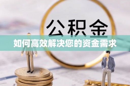 西湖如何高效解决您的资金需求
