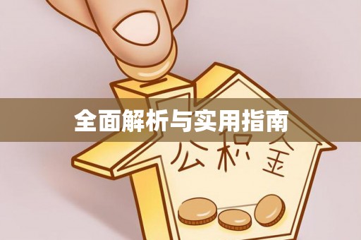 西湖全面解析与实用指南