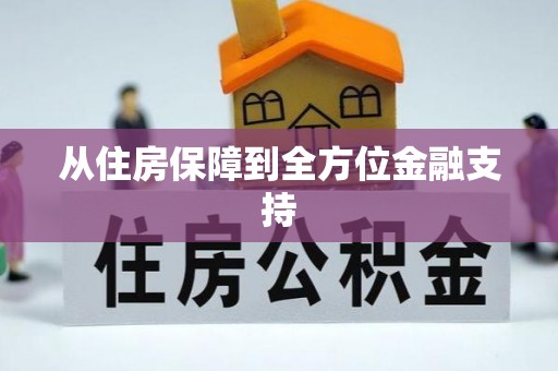 西湖从住房保障到全方位金融支持